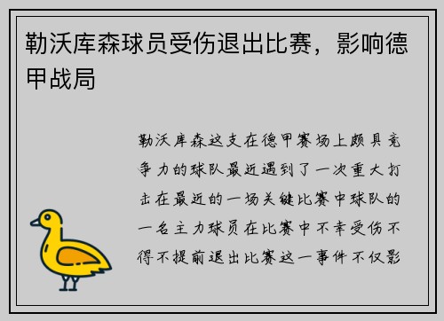 勒沃库森球员受伤退出比赛，影响德甲战局