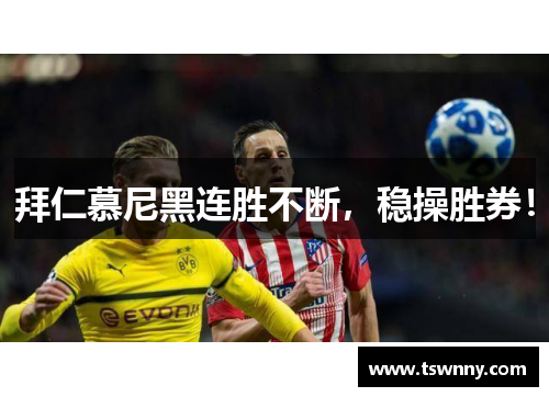 拜仁慕尼黑连胜不断，稳操胜券！