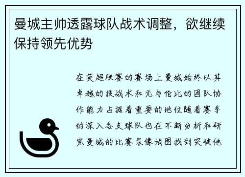 曼城主帅透露球队战术调整，欲继续保持领先优势