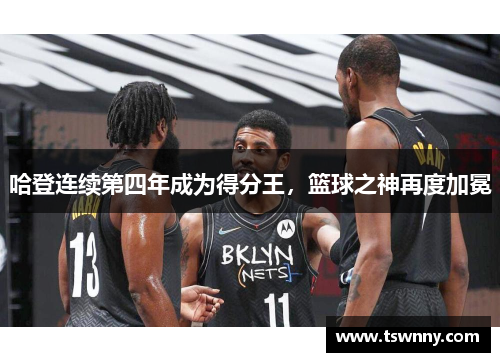 哈登连续第四年成为得分王，篮球之神再度加冕