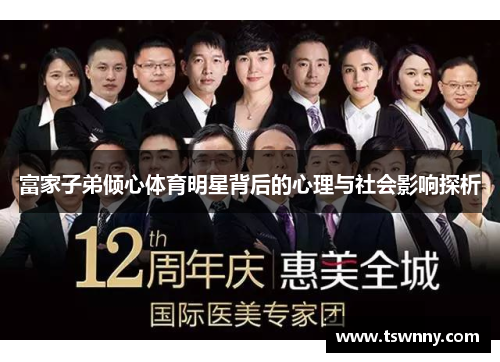富家子弟倾心体育明星背后的心理与社会影响探析