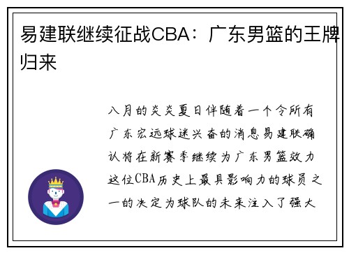 易建联继续征战CBA：广东男篮的王牌归来