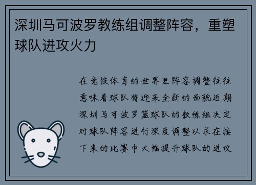深圳马可波罗教练组调整阵容，重塑球队进攻火力