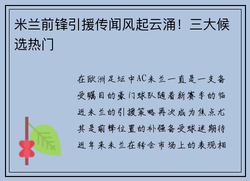 米兰前锋引援传闻风起云涌！三大候选热门