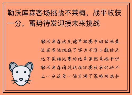 勒沃库森客场挑战不莱梅,战平收获一分,蓄势待发迎接未来挑战