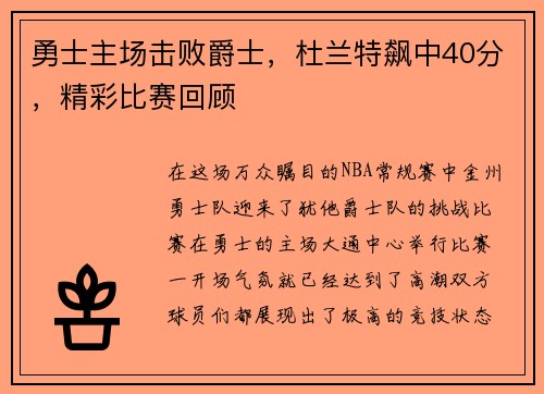 勇士主场击败爵士，杜兰特飙中40分，精彩比赛回顾