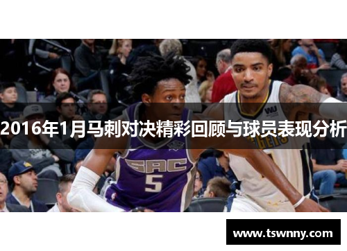 2016年1月马刺对决精彩回顾与球员表现分析