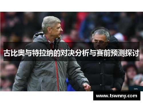 古比奥与特拉纳的对决分析与赛前预测探讨