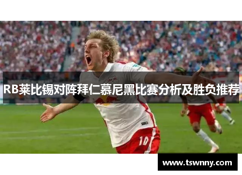 RB莱比锡对阵拜仁慕尼黑比赛分析及胜负推荐