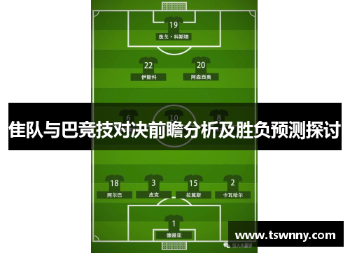 隹队与巴竞技对决前瞻分析及胜负预测探讨