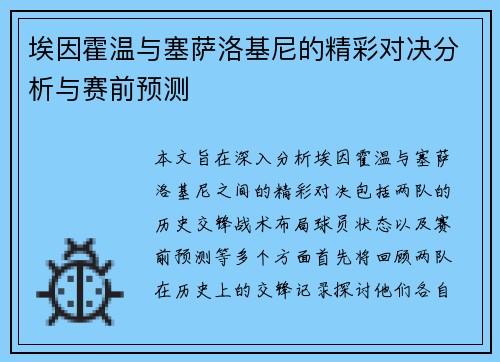 埃因霍温与塞萨洛基尼的精彩对决分析与赛前预测