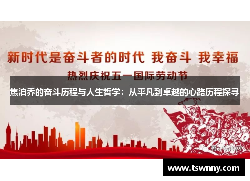 焦泊乔的奋斗历程与人生哲学：从平凡到卓越的心路历程探寻